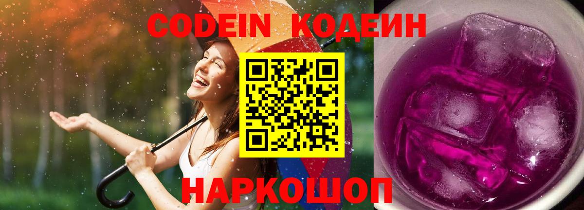 Магнитогорск  Кодеин Purple Drank  Вход с VPN  Кодеиновый сироп Lean напиток Lean (лин) 